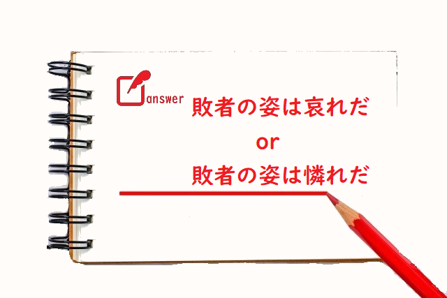 敗者の姿はあわれだ 「哀れ」「憐れ」のどっちが正しい? | 論文・小論文の書き方