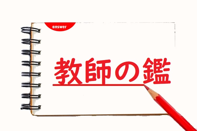 教師のかがみ 鏡 鑑 正しい漢字はどっち 論文 小論文の書き方