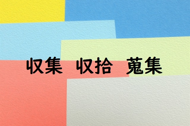 事態をしゅうしゅうする 「収集」「収拾」「蒐集」正しい漢字はどっち? | 論文・小論文の書き方