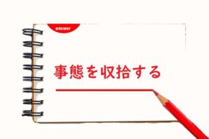 事態をしゅうしゅうする 「収集」「収拾」「蒐集」正しい漢字はどっち? | 論文・小論文の書き方