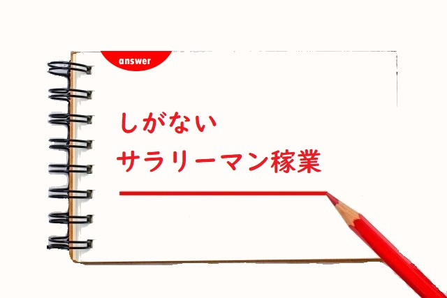 しがないサラリーマンかぎょう 稼業 家業 正しい漢字はどっち 論文 小論文の書き方