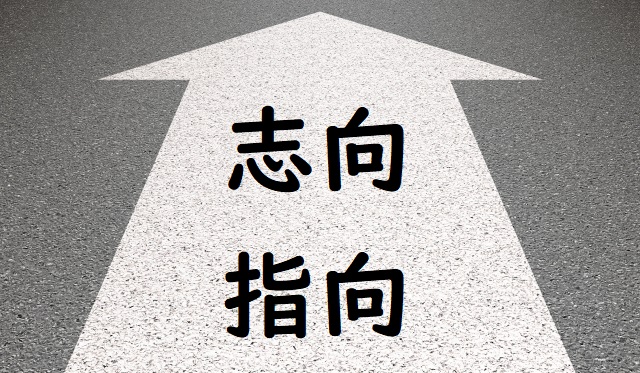 高級しこう 志向 指向 正しい漢字はどっち 論文 小論文の書き方