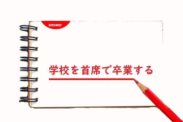 学校をしゅせきで卒業する 主席 首席 正しい漢字はどっち 論文 小論文の書き方