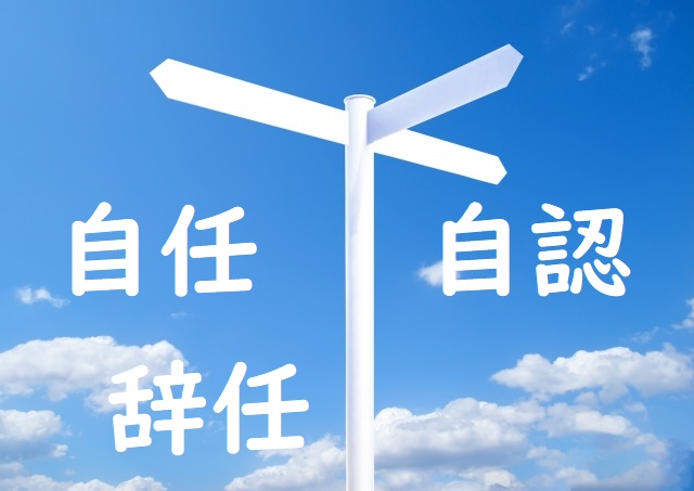 性じにん 自任 自認 辞任 正しい漢字はどっち 論文 小論文の書き方