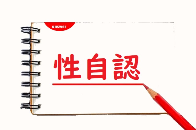 性じにん 自任 自認 辞任 正しい漢字はどっち 論文 小論文の書き方