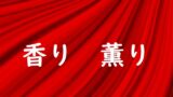 かげをひそめる 影 陰 のどっちが正しい 論文 小論文の書き方