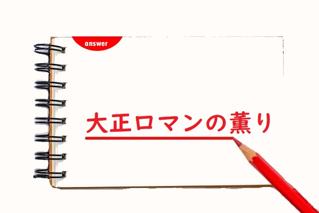 大正ロマンのかおり 香り 薫り 正しい漢字はどっち 論文 小論文の書き方