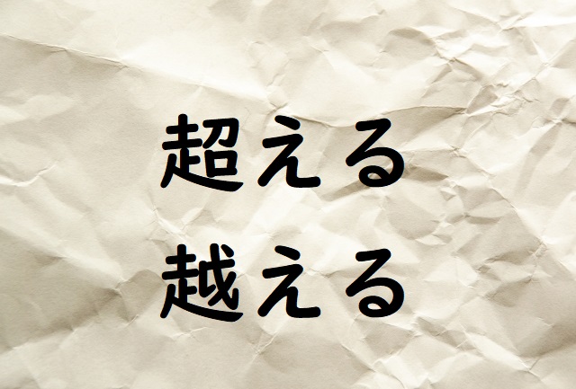 体重が平均をこえる 超える 越える 正しい漢字はどっち 論文 小論文の書き方