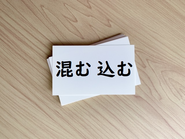 道がこむ 混む 込む 正しい漢字はどっち 論文 小論文の書き方