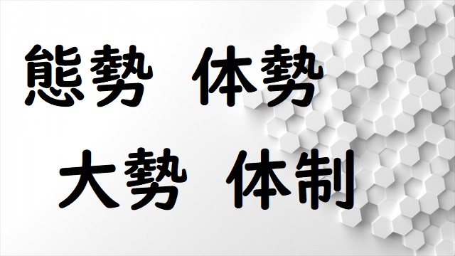 経営たいせいを見直す 「態勢」「体勢」「大勢」「体制」正しい漢字はどれ? | 論文・小論文の書き方