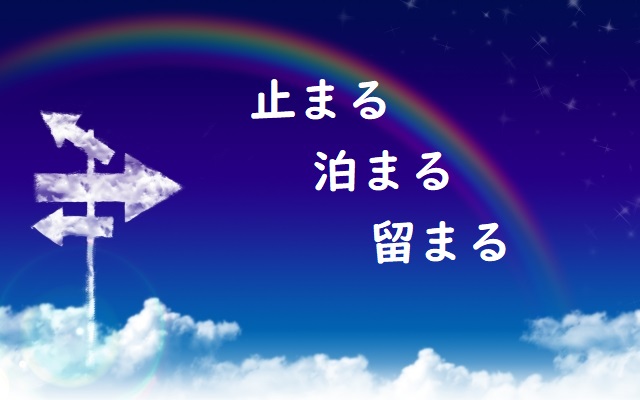 目にとまる 「止まる」「泊まる」「留まる」正しい漢字はどれ？ | 論文・小論文の書き方