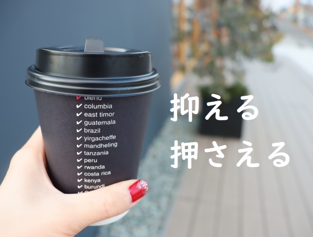 予約をおさえる 抑える 押さえる 正しい漢字はどっち 論文 小論文の書き方