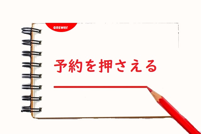 予約をおさえる 抑える 押さえる 正しい漢字はどっち 論文 小論文の書き方