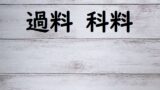 デニムをはく 履く 穿く 正しい漢字はどっち 論文 小論文の書き方