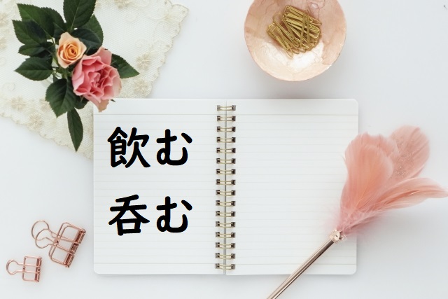 固唾をのむ 「飲む」「呑む」正しい漢字はどっち? | 論文・小論文の書き方