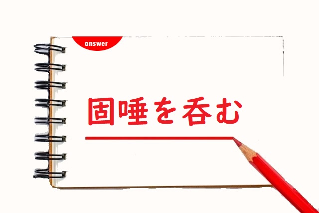 固唾をのむ 「飲む」「呑む」正しい漢字はどっち? | 論文・小論文の書き方