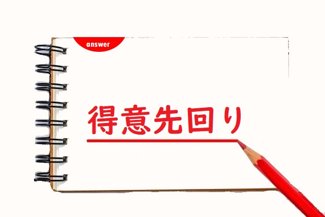 得意先まわり 周り 回り 廻り 正しい漢字はどれ 論文 小論文の書き方