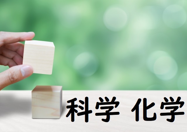 石油かがく 科学 化学 正しい漢字はどっち 論文 小論文の書き方