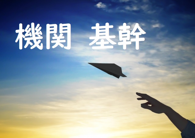 きかんシステム 「機関」「基幹」正しい漢字はどっち？ | 論文・小論文の書き方