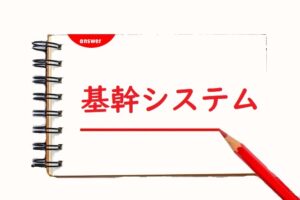 きかんシステム 「機関」「基幹」正しい漢字はどっち？ | 論文・小論文の書き方