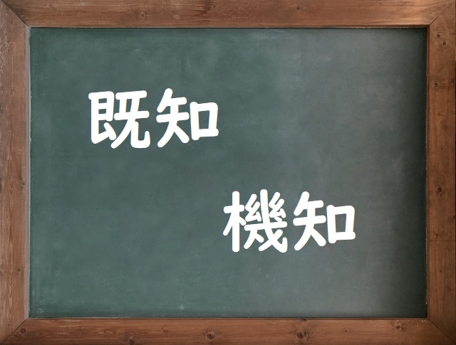 きちに富む 「既知」「機知」正しい漢字はどっち？ | 論文・小論文の書き方