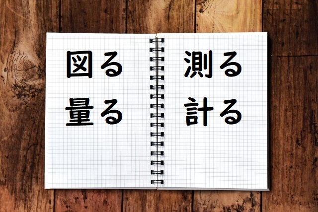 時間をはかる 「図る」「測る」「量る」「計る」正しい漢字はどれ？ | 論文・小論文の書き方