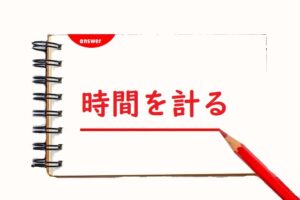時間をはかる 「図る」「測る」「量る」「計る」正しい漢字はどれ？ | 論文・小論文の書き方