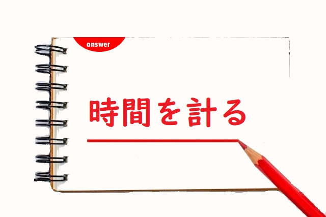 時間をはかる 「図る」「測る」「量る」「計る」正しい漢字はどれ？ | 論文・小論文の書き方