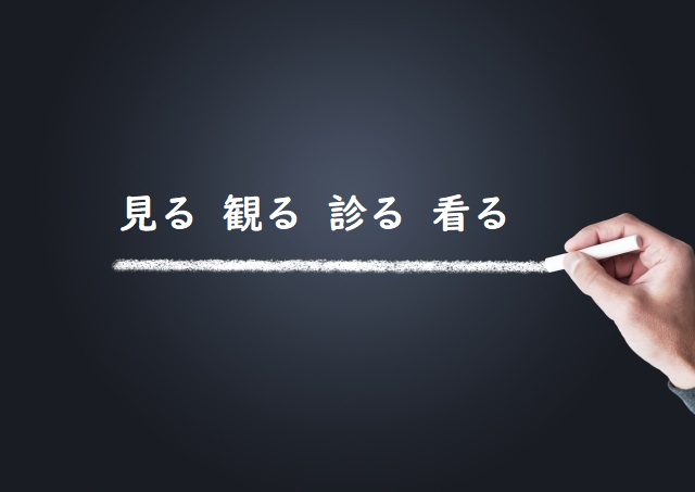 様子をみる 「見る」「観る」「診る」「看る」正しい漢字はどれ？ | 論文・小論文の書き方