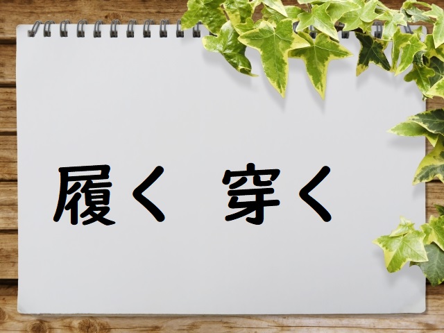 デニムをはく 履く 穿く 正しい漢字はどっち 論文 小論文の書き方