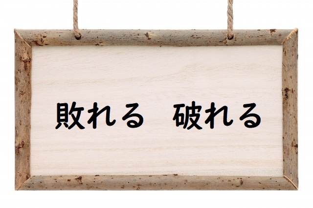 秩序がやぶれる 「敗れる」「破れる」正しい漢字はどっち？ | 論文・小論文の書き方