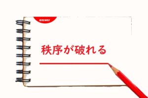 秩序がやぶれる 「敗れる」「破れる」正しい漢字はどっち？ | 論文・小論文の書き方