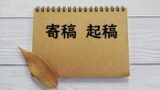 返済にあてる 当てる 宛てる 充てる のどれが正しい 論文 小論文の書き方