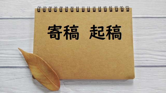 雑誌に記事をきこうする 寄稿 起稿 正しい漢字はどっち 論文 小論文の書き方