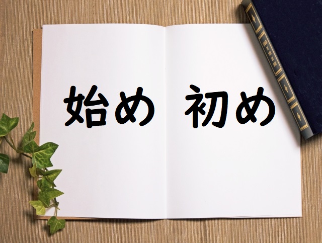 月はじめ 「始め」「初め」正しい漢字はどっち? | 論文・小論文の書き方