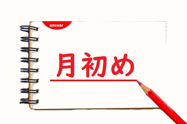 月はじめ 「始め」「初め」正しい漢字はどっち? | 論文・小論文の書き方