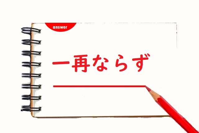 いっさいならず 「一切」「一再」正しい漢字はどっち? | 論文・小論文の書き方