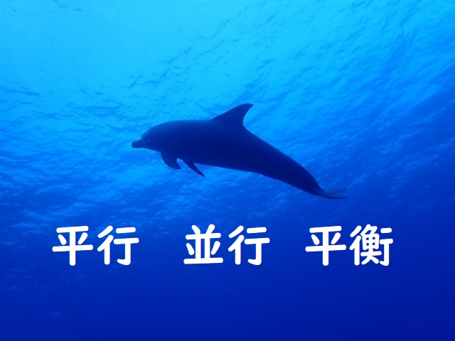 2つの仕事をへいこうして行う 平行 並行 平衡 正しい漢字はどっち 論文 小論文の書き方