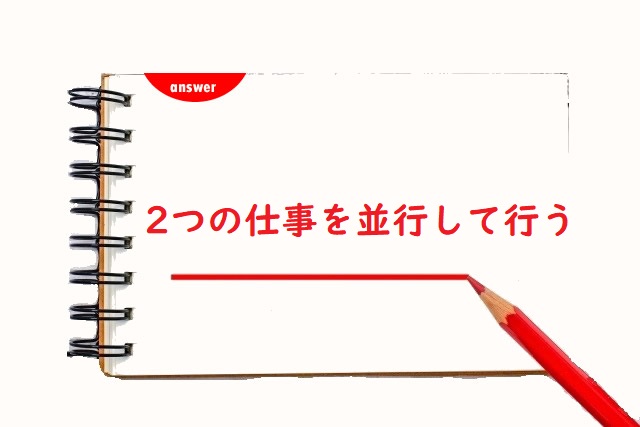 2つの仕事をへいこうして行う 平行 並行 平衡 正しい漢字はどっち 論文 小論文の書き方