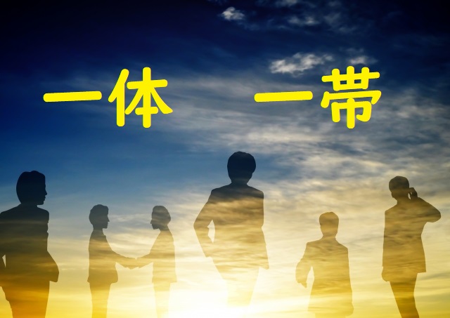 官民いったい 「一体」「一帯」正しい漢字はどっち? | 論文・小論文の書き方