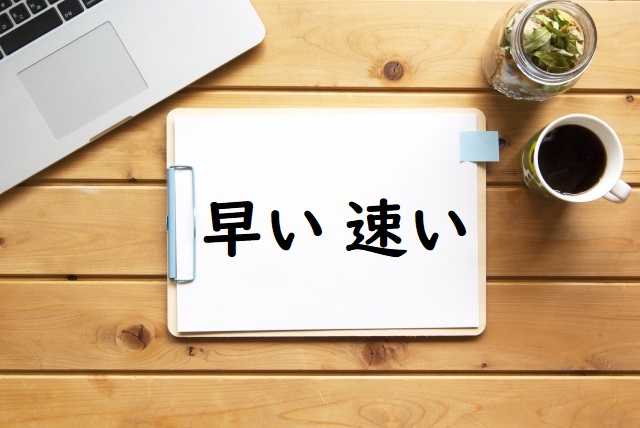 仕事がはやい 「早い」「速い」正しい漢字はどっち? | 論文・小論文の書き方