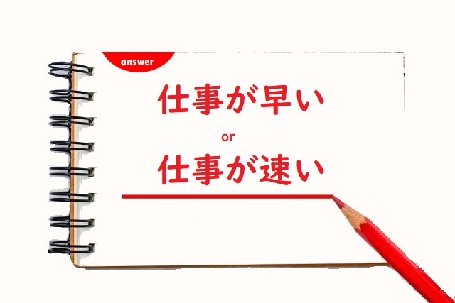 仕事がはやい 「早い」「速い」正しい漢字はどっち? | 論文・小論文の書き方