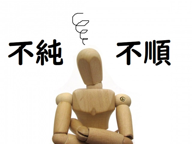 天候ふじゅん 「不純」「不順」正しい漢字はどっち? | 論文・小論文の書き方