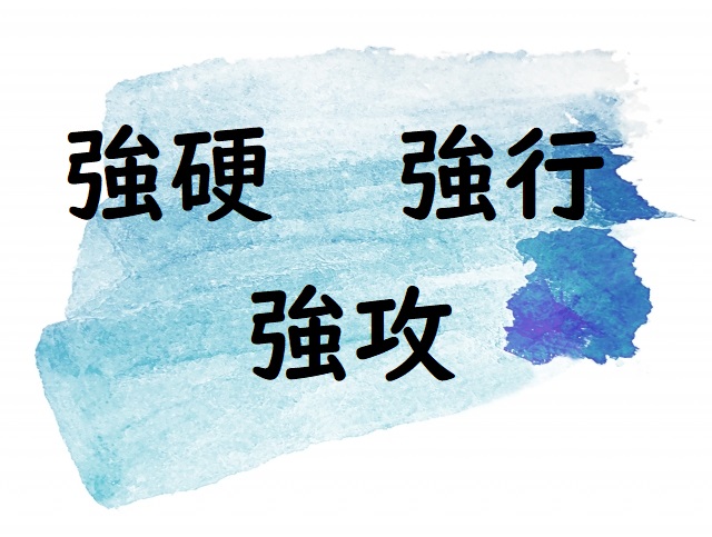 相手のきょうこうな主張を退けた「強硬」「強行」「強攻」正しい漢字はどれ? | 論文・小論文の書き方