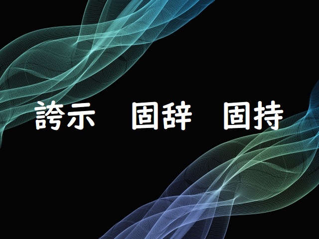 せっかくの受賞をこじする 「誇示」「固辞」「固持」正しい漢字はどれ? | 論文・小論文の書き方