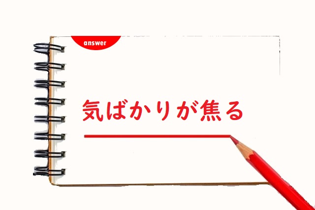 気ばかりがあせる 焦る 褪せる 正しい漢字はどっち 論文 小論文の書き方