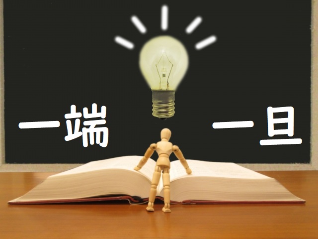 いったんを担う 「一端」「一旦」正しい漢字はどっち？ | 論文・小論文の書き方