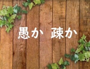 財産はおろか命までも失いかねない 「愚か」「疎か」正しい漢字はどっち? | 論文・小論文の書き方