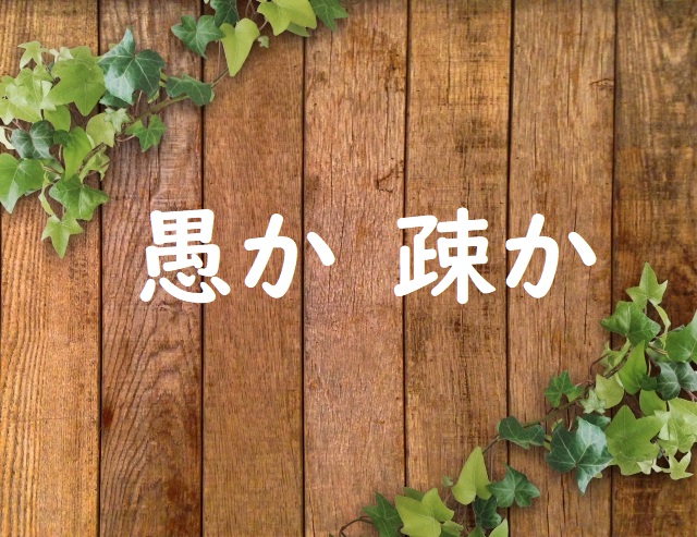 財産はおろか命までも失いかねない 「愚か」「疎か」正しい漢字はどっち? | 論文・小論文の書き方