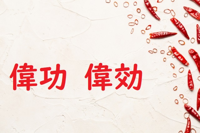 いこうをたたえる 「偉功」「偉効」正しい漢字はどっち? | 論文・小論文の書き方
